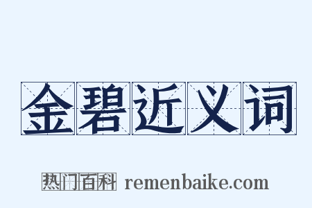 金碧近义词是什么意思的图片